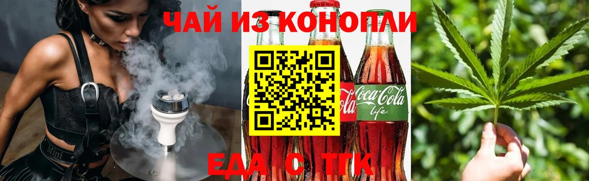 Еда ТГК конопля  Вход с VPN  Астрахань 