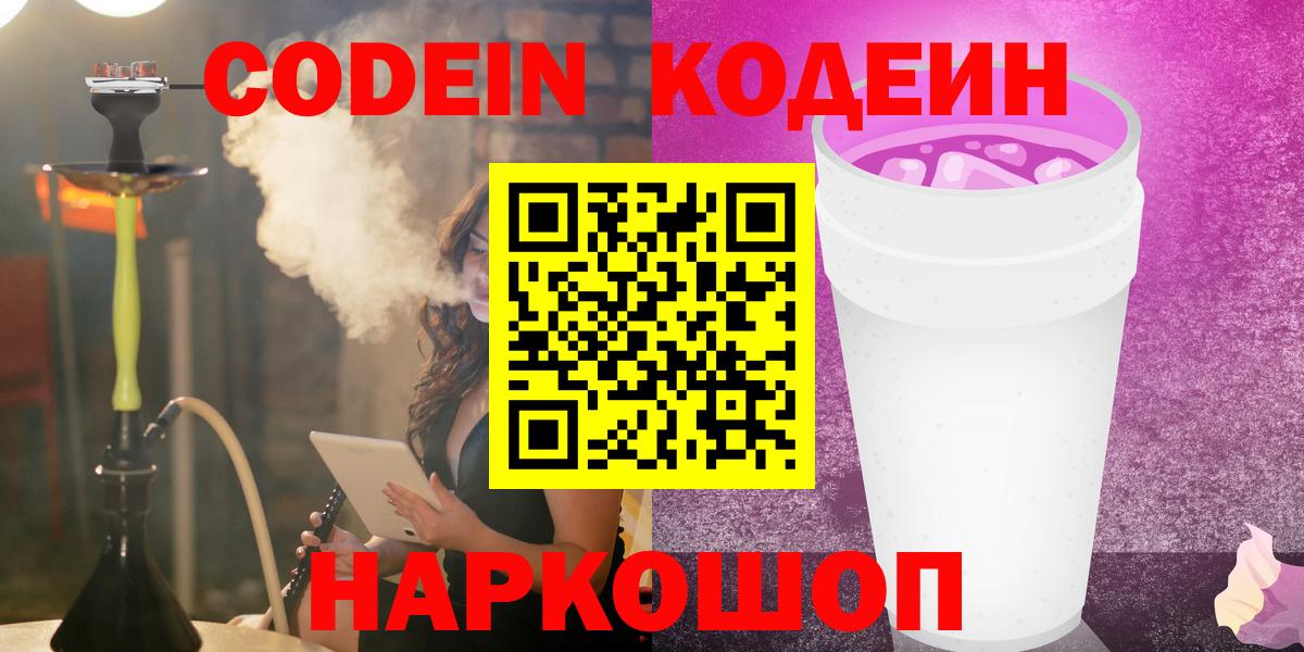 Кодеиновый сироп Lean Purple Drank  Вход с VPN  Кодеиновый сироп Lean Purple Drank  Астрахань 